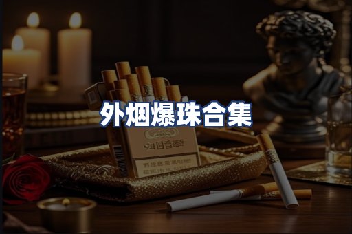 外烟爆珠合集